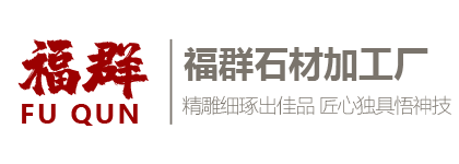 济宁经济开发区福群石材加工厂